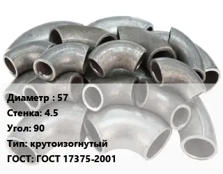 Отвод стальной 57х4.5 Угол:90 крутоизогнутый ГОСТ: ГОСТ 17375-2001